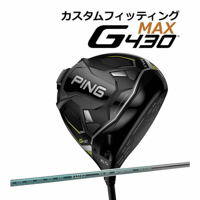 【カスタムフィッティング】 PING [ピン] G430 【MAX】 マックス ドライバー 右用 ELDIO NO.03 TURQUOIS CLR カーボンシャフト [G430 Dri