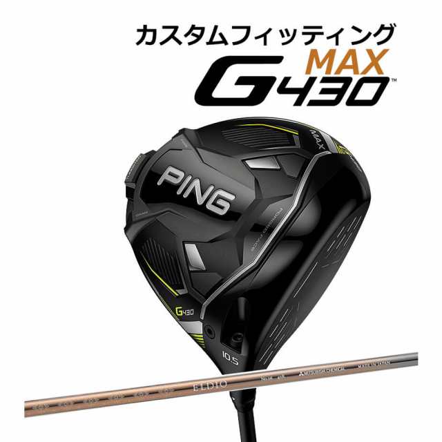 【カスタムフィッティング】 PING [ピン] G430 【MAX】 マックス ドライバー 右用 ELDIO NO.06 CHAMPAGN CLR カーボンシャフト [G430 Dri