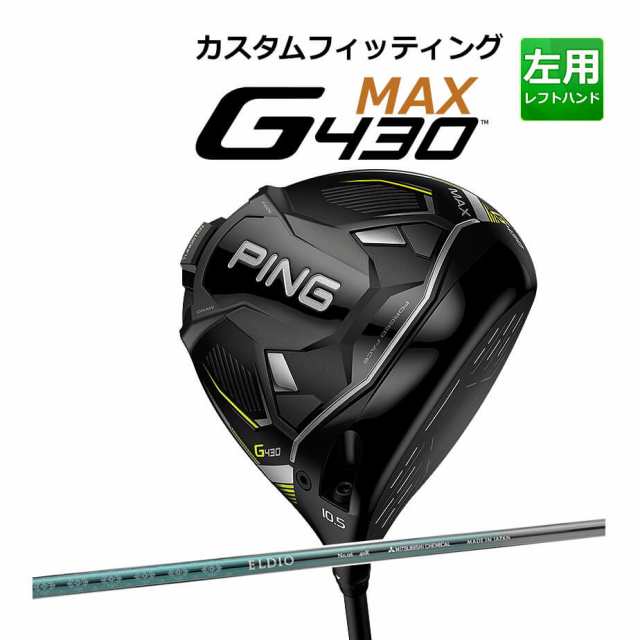 【カスタムフィッティング】 PING [ピン] G430 【MAX】 マックス ドライバー 左用 ELDIO NO.06 TURQUOIS CLR カーボンシャフト [G430 Dri