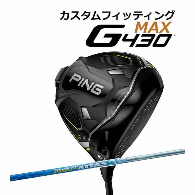 【カスタムフィッティング】 PING [ピン] G430 【MAX】 マックス ドライバー 右用 MAGICAL ATTAS カーボンシャフト [G430 Driver][日本正