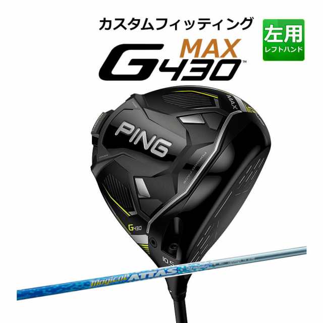 【カスタムフィッティング】 PING [ピン] G430 【MAX】 マックス ドライバー 左用 MAGICAL ATTAS カーボンシャフト [G430 Driver][日本正