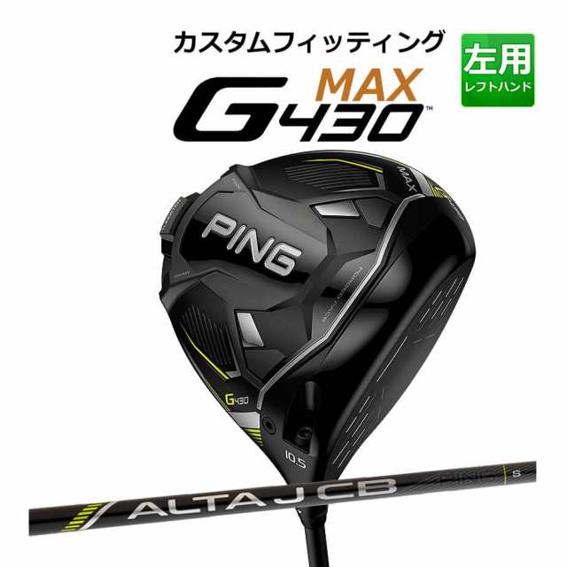 【カスタムフィッティング】 PING [ピン] G430 【MAX】 マックス ドライバー 左用 ALTA J CB BLACK D カーボンシャフト [G430 Driver][日