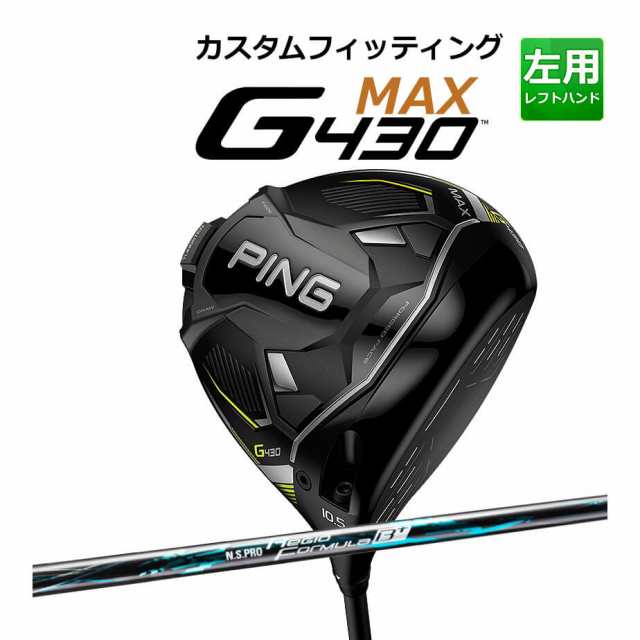 【カスタムフィッティング】 PING [ピン] G430 【MAX】 マックス ドライバー 左用 N.S. PRO REGIO FRMLA B+ カーボンシャフト [G430 Driv