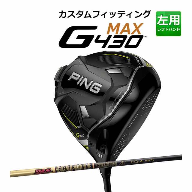 激安取扱店舗 【カスタムフィッティング】 PING [ピン] G430 【MAX