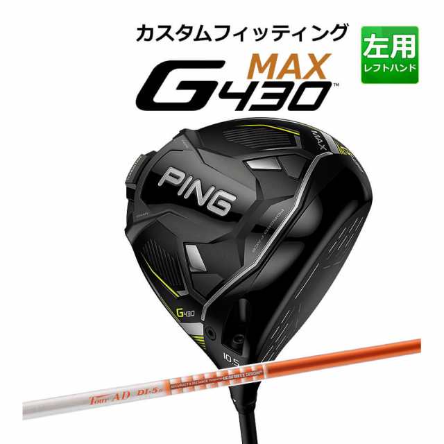 【カスタムフィッティング】 PING [ピン] G430 【MAX】 マックス ドライバー 左用 Tour AD DI カーボンシャフト [G430 Driver][日本正規