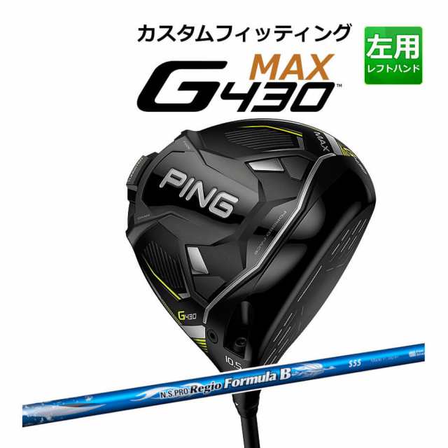 【カスタムフィッティング】 PING [ピン] G430 【MAX】 マックス ドライバー 左用 N.S. PRO REGIO FRMLA B カーボンシャフト [G430 Drive