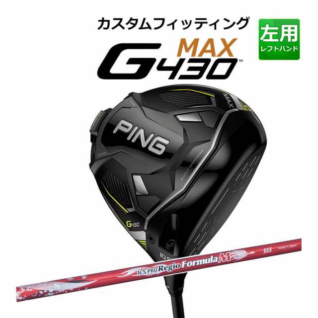 【カスタムフィッティング】 PING [ピン] G430 【MAX】 マックス ドライバー 左用 N.S. PRO REGIO FRMLA M カーボンシャフト [G430 Drive