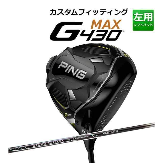 【カスタムフィッティング】 PING [ピン] G430 【MAX】 マックス ドライバー 左用 GRAND BASSARA カーボンシャフト [G430 Driver][日本