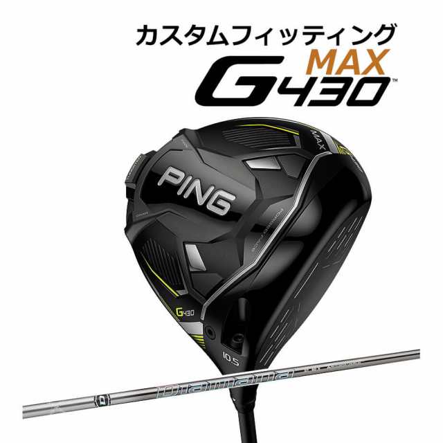 【カスタムフィッティング】 PING [ピン] G430 【MAX】 マックス ドライバー 右用 DIAMANA GT カーボンシャフト [G430 Driver][日本正規