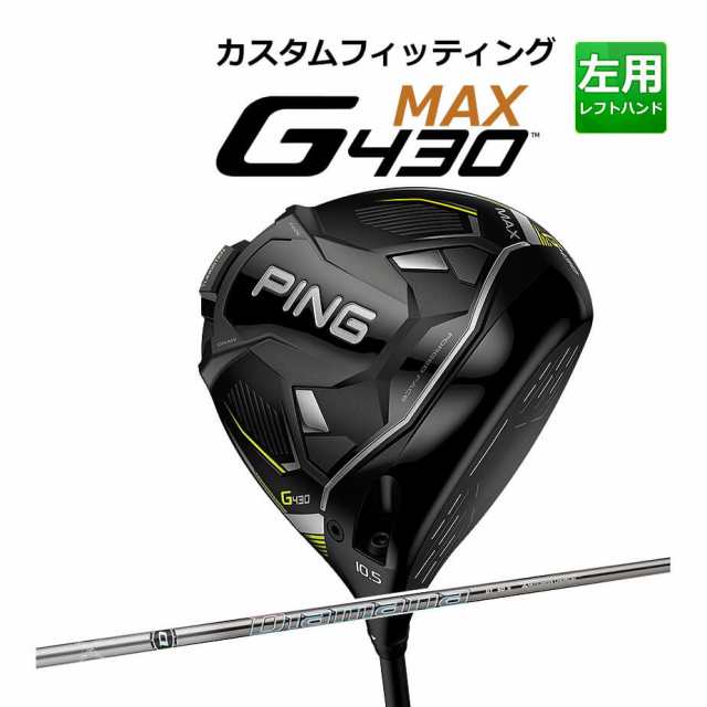 【カスタムフィッティング】 PING [ピン] G430 【MAX】 マックス ドライバー 左用 DIAMANA GT カーボンシャフト [G430 Driver][日本正規