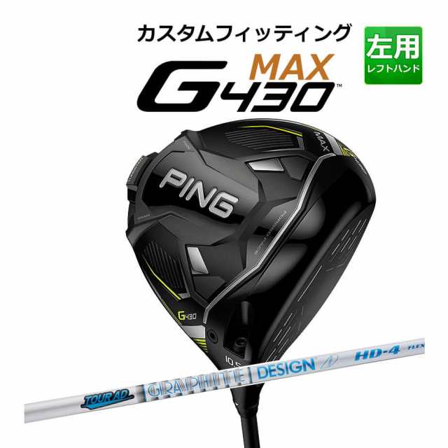 【カスタムフィッティング】 PING [ピン] G430 【MAX】 マックス ドライバー 左用 TOUR AD HD カーボンシャフト [G430 Driver][日本正規