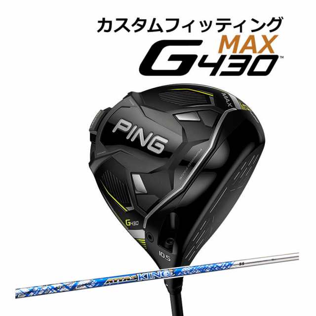 【カスタムフィッティング】 PING [ピン] G430 【MAX】 マックス ドライバー 右用 ATTAS KING カーボンシャフト [G430 Driver][日本正規