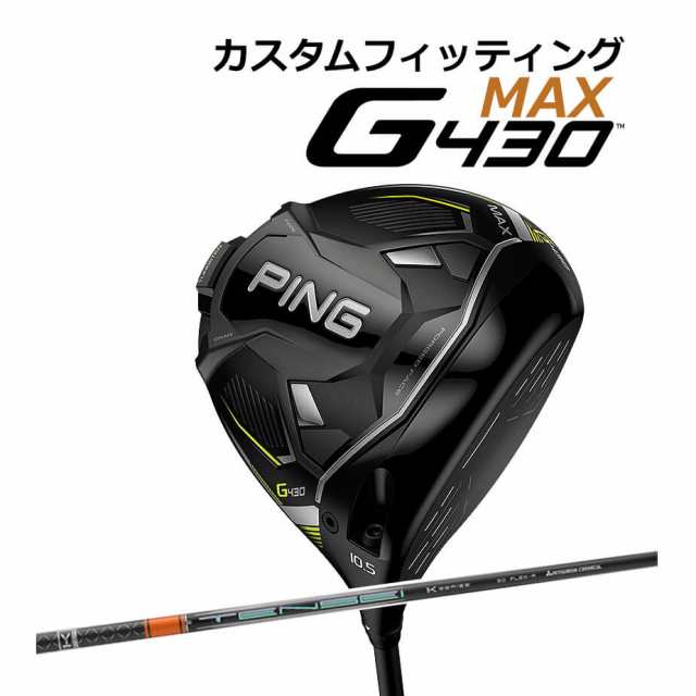 【カスタムフィッティング】 PING [ピン] G430 【MAX】 マックス ドライバー 右用 TENSEI PRO ORANGE 1K カーボンシャフト [G430 Driver]