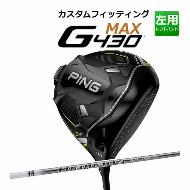 【カスタムフィッティング】 PING [ピン] G430 【MAX】 マックス ドライバー 左用 DIAMANA PD カーボンシャフト [G430 Driver][日本正規