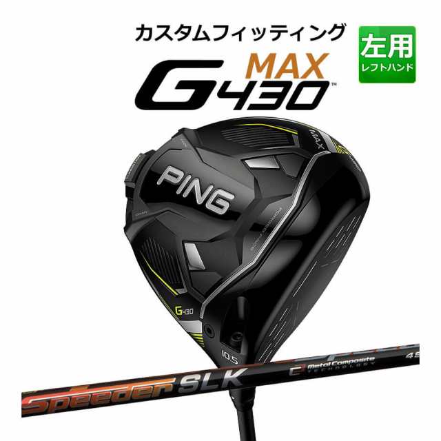 【カスタムフィッティング】 PING [ピン] G430 【MAX】 マックス ドライバー 左用 Speeder SLK カーボンシャフト [G430 Driver][日本正規