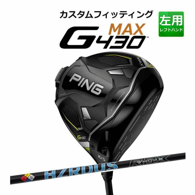 【カスタムフィッティング】 PING [ピン] G430 【MAX】 マックス ドライバー 左用 PRJECT X HZRDUS SMKE BLU RDX カーボンシャフト [G430