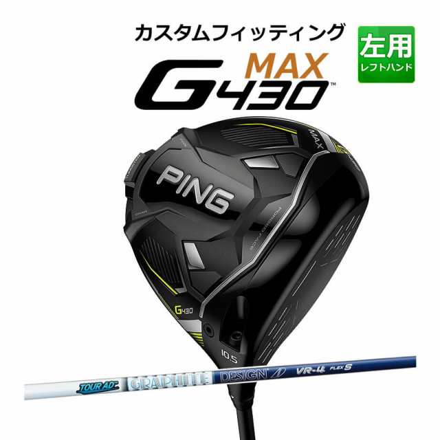 【カスタムフィッティング】 PING [ピン] G430 【MAX】 マックス ドライバー 左用 TOUR AD VR カーボンシャフト [G430 Driver][日本正規