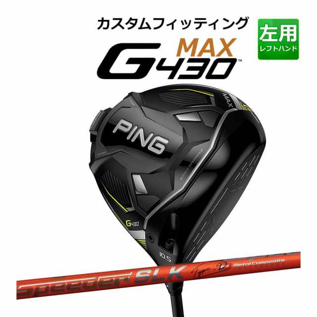 【カスタムフィッティング】 PING [ピン] G430 【MAX】 マックス ドライバー 左用 Speeder SLK TYPE-D カーボンシャフト [G430 Driver][