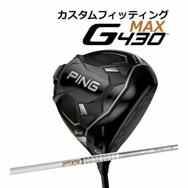 【カスタムフィッティング】 PING [ピン] G430 【MAX】 マックス ドライバー 右用 TOUR AD TP カーボンシャフト [G430 Driver][日本正規