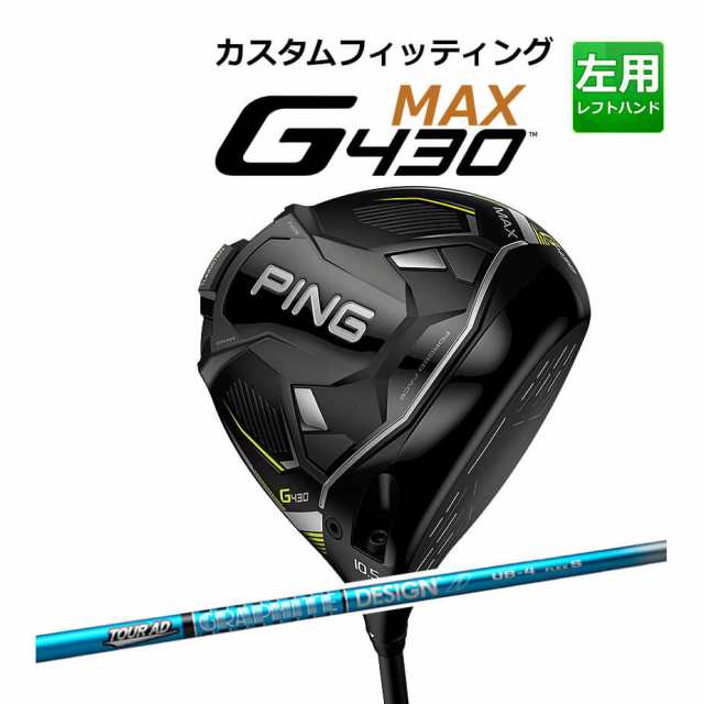 【カスタムフィッティング】 PING [ピン] G430 【MAX】 マックス ドライバー 左用 TOUR AD UB カーボンシャフト [G430 Driver][日本正規