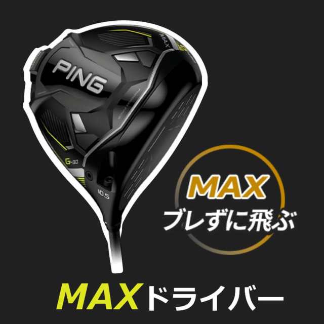 カスタムフィッティング】 PING [ピン] G430 【MAX】 マックス ...