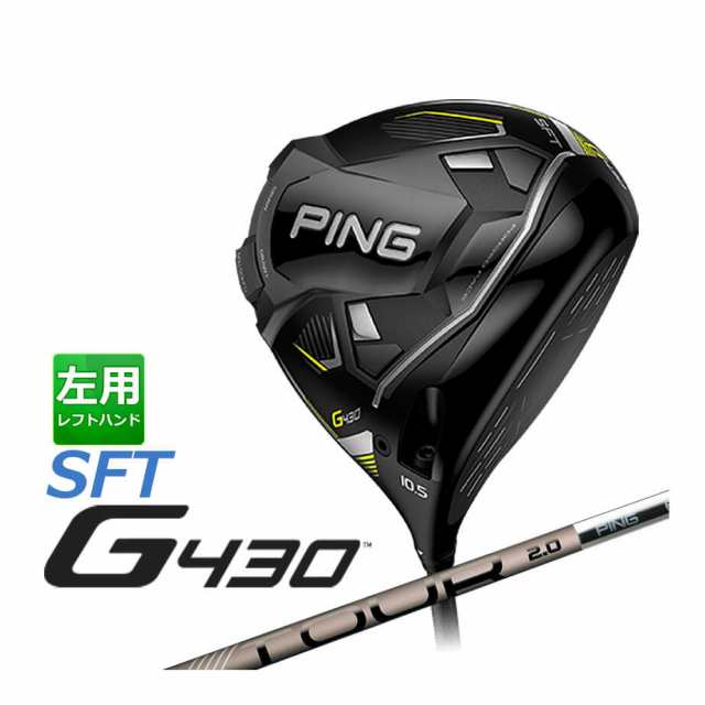 ピン G430 SFT ドライバー PING TOUR 2.0 CHROME カーボンシャフト しっかりと叩ける中弾道用シャフト メンズ 左用 10.5°ドロー設計 極