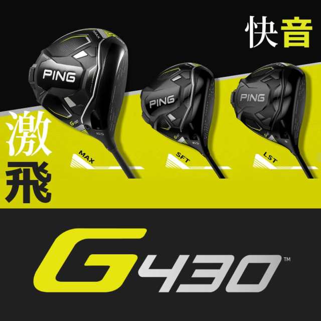 ピン G430 LST ドライバー PING TOUR 2.0 BLACK カーボンシャフト ツアー向けの低弾道用シャフト メンズ 左用 9°  10.5°低スピン 強弾道の通販はau PAY マーケット - ヤトゴルフ