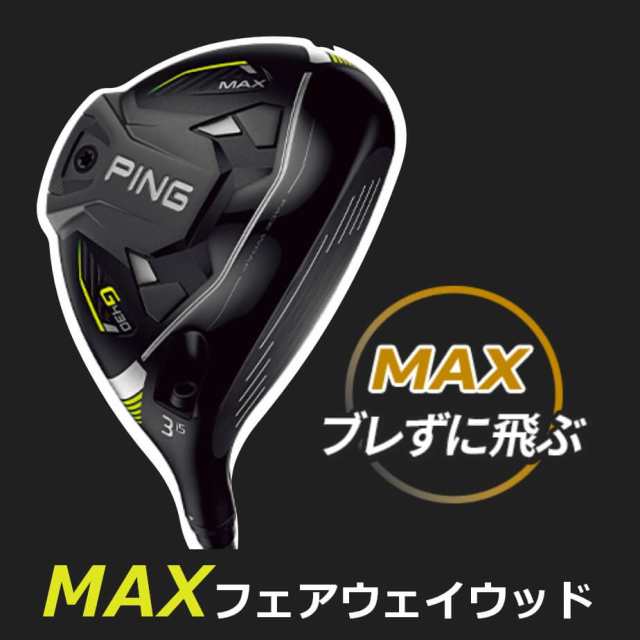 カスタムフィッティング】 PING [ピン] G430 マックス【MAX