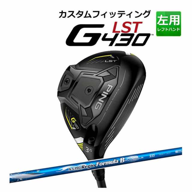 【カスタムフィッティング】 PING [ピン] G430 【LST】 フェアウェイウッド メンズ 左用 N.S. PRO REGIO FRMLA B カーボンシャフト [G43