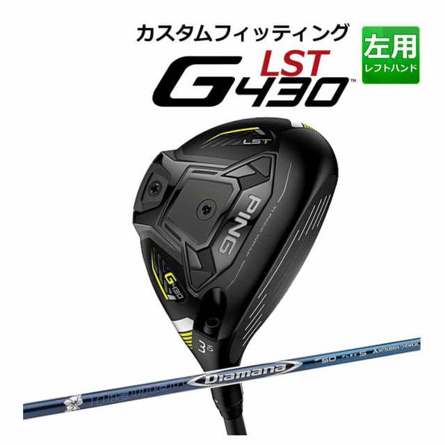 【カスタムフィッティング】 PING [ピン] G430 【LST】 フェアウェイウッド メンズ 左用 DIAMANA BF カーボンシャフト [G430 Fairway][