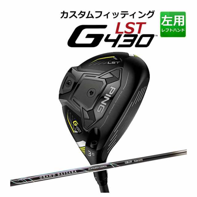 【カスタムフィッティング】 PING [ピン] G430 【LST】 フェアウェイウッド メンズ 左用 GRAND BASSARA カーボンシャフト [G430 Fairway