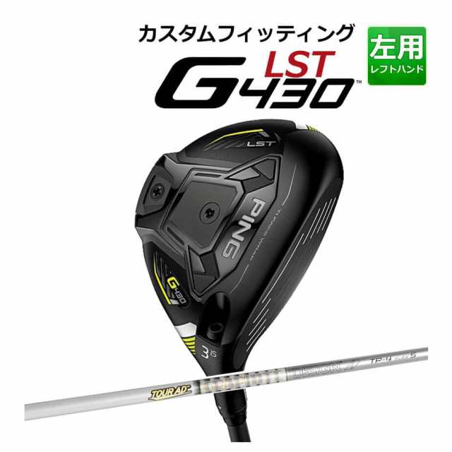 【カスタムフィッティング】 PING [ピン] G430 【LST】 フェアウェイウッド メンズ 左用 TOUR AD TP カーボンシャフト [G430 Fairway][