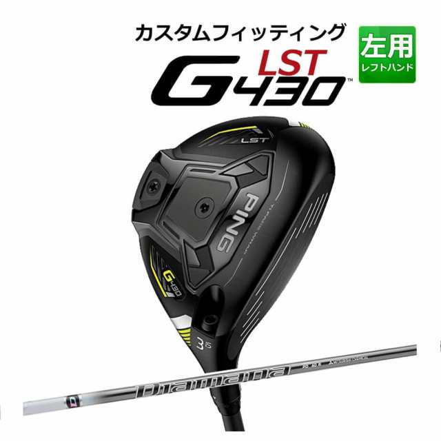 【カスタムフィッティング】 PING [ピン] G430 【LST】 フェアウェイウッド メンズ 左用 DIAMANA PD カーボンシャフト [G430 Fairway][