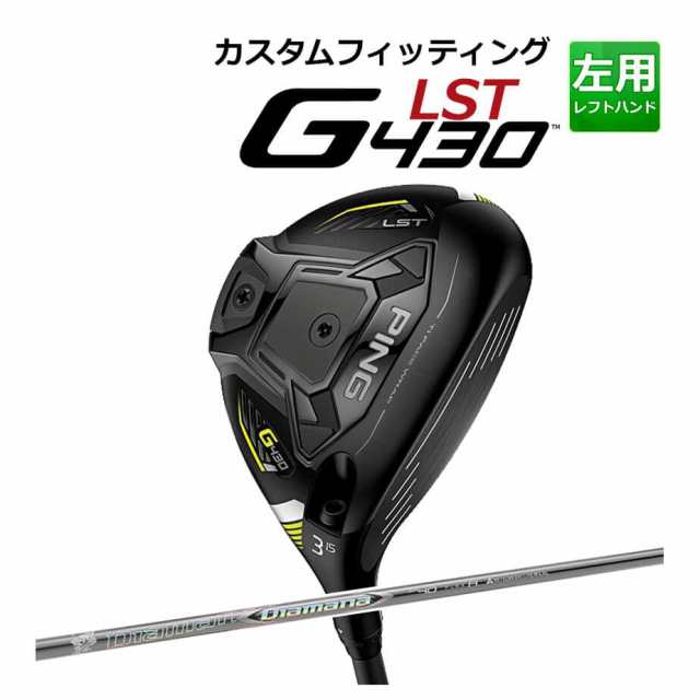 【カスタムフィッティング】 PING [ピン] G430 【LST】 フェアウェイウッド メンズ 左用 DIAMANA ZF カーボンシャフト [G430 Fairway][