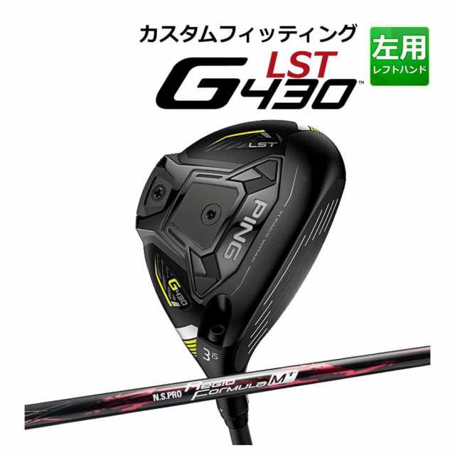 【カスタムフィッティング】 PING [ピン] G430 【LST】 フェアウェイウッド メンズ 左用 N.S. PRO REGIO FRMLA M+ カーボンシャフト [G4