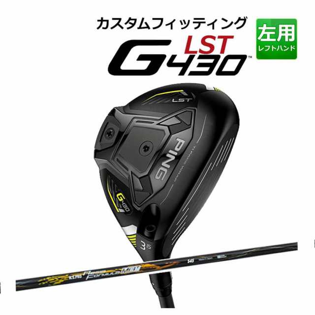 【カスタムフィッティング】 PING [ピン] G430 【LST】 フェアウェイウッド メンズ 左用 N.S. PRO REGIO FRMLA MB+ TYPE カーボンシャフ