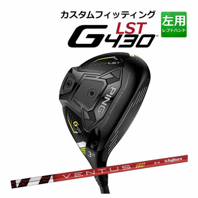 【カスタムフィッティング】 PING [ピン] G430 【LST】 フェアウェイウッド メンズ 左用 VENTUS TR RED カーボンシャフト [G430 Fairway