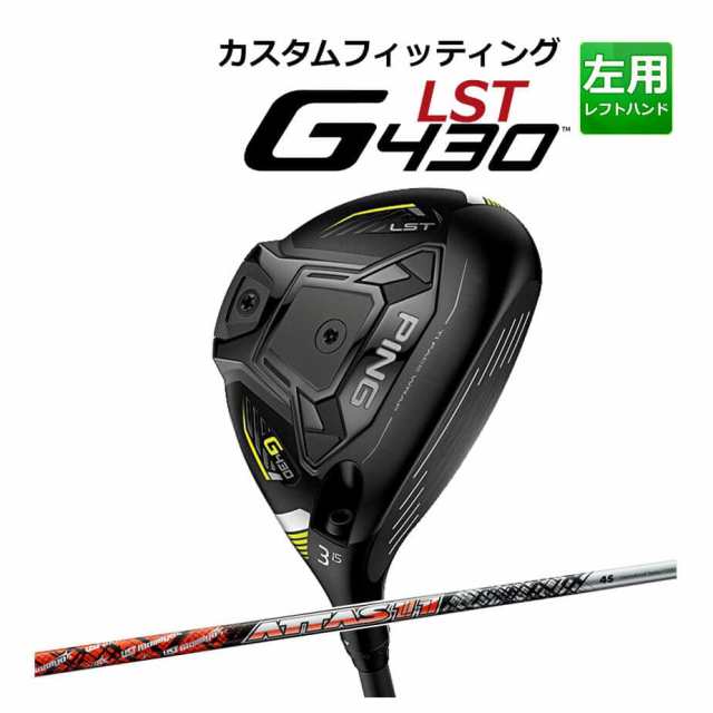 【カスタムフィッティング】 PING [ピン] G430 【LST】 フェアウェイウッド メンズ 左用 ATTAS 11 カーボンシャフト [G430 Fairway][日