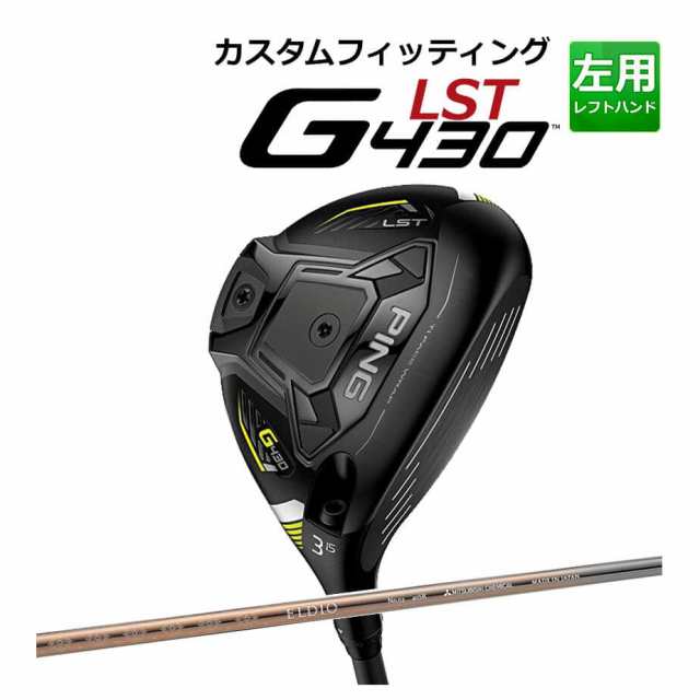 【カスタムフィッティング】 PING [ピン] G430 【LST】 フェアウェイウッド レディース 左用 ELDIO NO.06 CHAMPAGN CLR カーボンシャフ