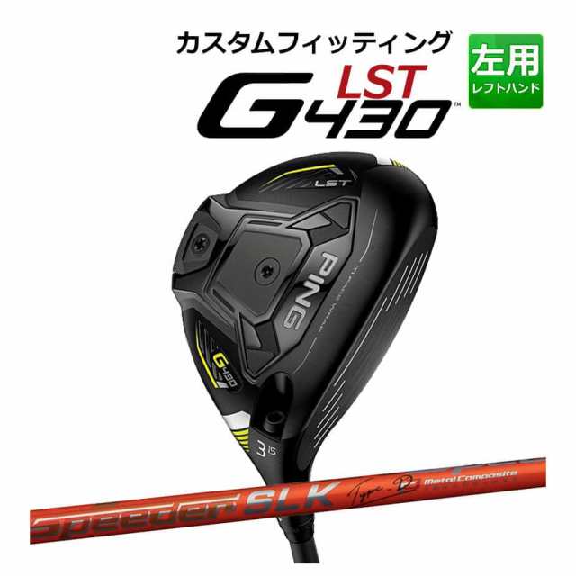 【カスタムフィッティング】 PING [ピン] G430 【LST】 フェアウェイウッド メンズ 左用 Speeder SLK TYPE-D カーボンシャフト [G430 Fa