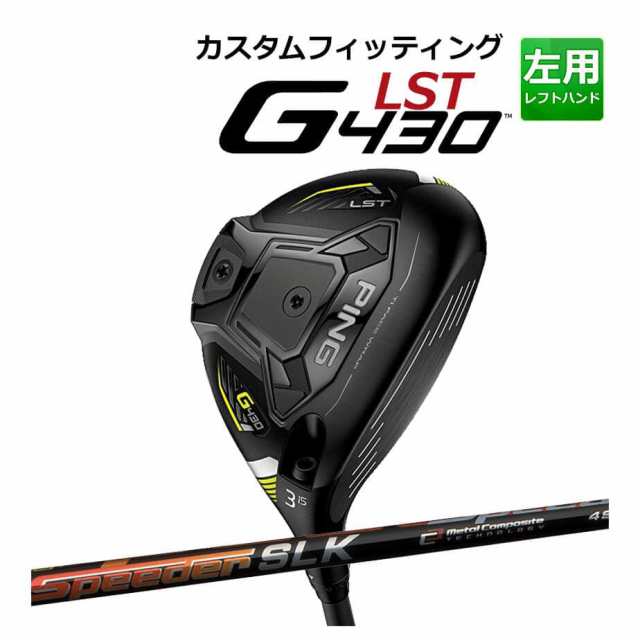 【カスタムフィッティング】 PING [ピン] G430 【LST】 フェアウェイウッド メンズ 左用 Speeder SLK カーボンシャフト [G430 Fairway][