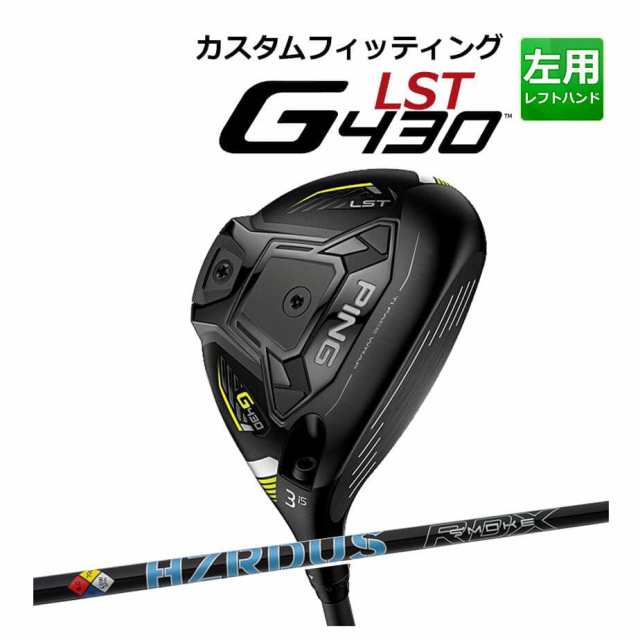 【カスタムフィッティング】 PING [ピン] G430 【LST】 フェアウェイウッド メンズ 左用 PRJECT X HZRDUS SMKE BLU RDX カーボンシャフ