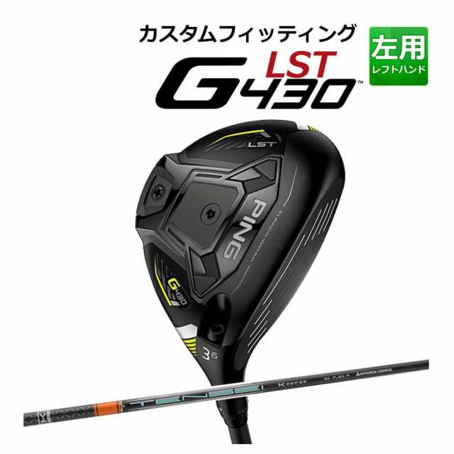 【カスタムフィッティング】 PING [ピン] G430 【LST】 フェアウェイウッド メンズ 左用 TENSEI PRO ORANGE 1K カーボンシャフト [G430