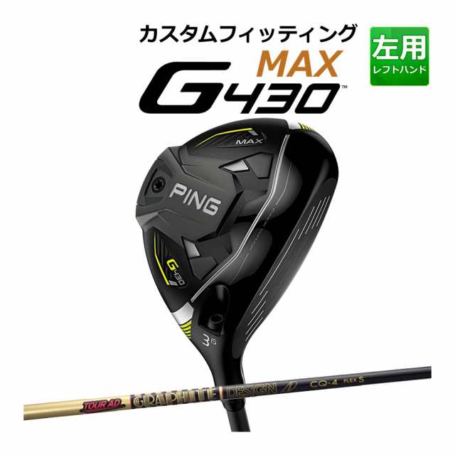 カスタムフィッティング】 PING [ピン] G430 マックス【MAX】 フェアウェイウッド 左用 TOUR AD CQ カーボンシャフト  [G430 Fairway