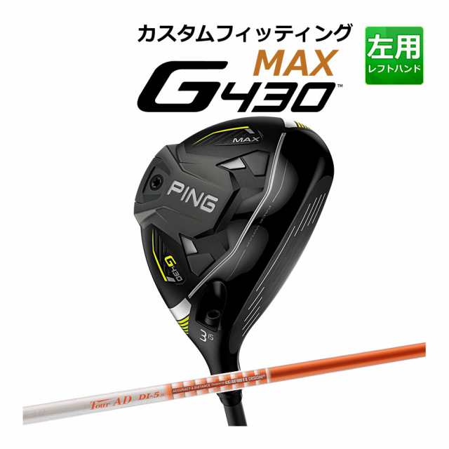 カスタムフィッティング】 PING [ピン] G430 マックス【MAX】 フェアウェイウッド 左用 Tour AD DI カーボンシャフト [G430  Fairway][ ゴルフ