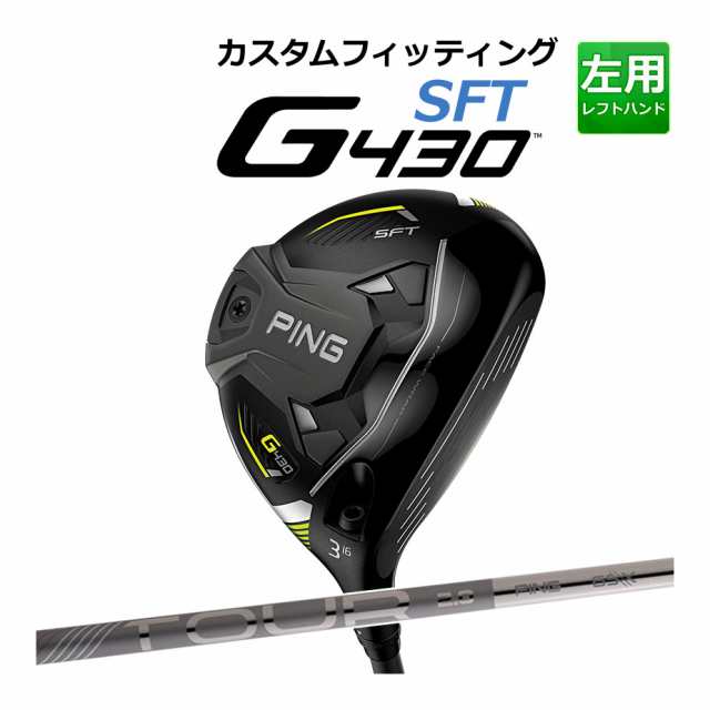 ブランドのアイテムを 【カスタムフィッティング】 PING [ピン] G430