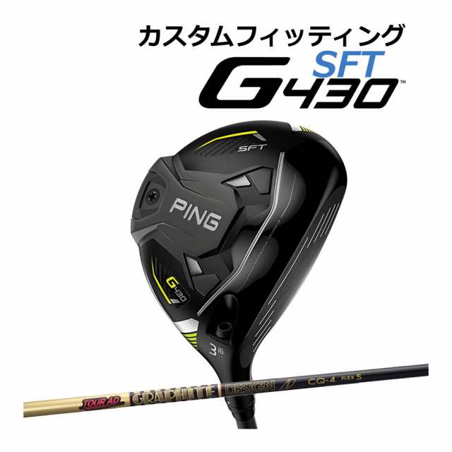 カスタムフィッティング】 PING [ピン] G430 【SFT】 フェアウェイ