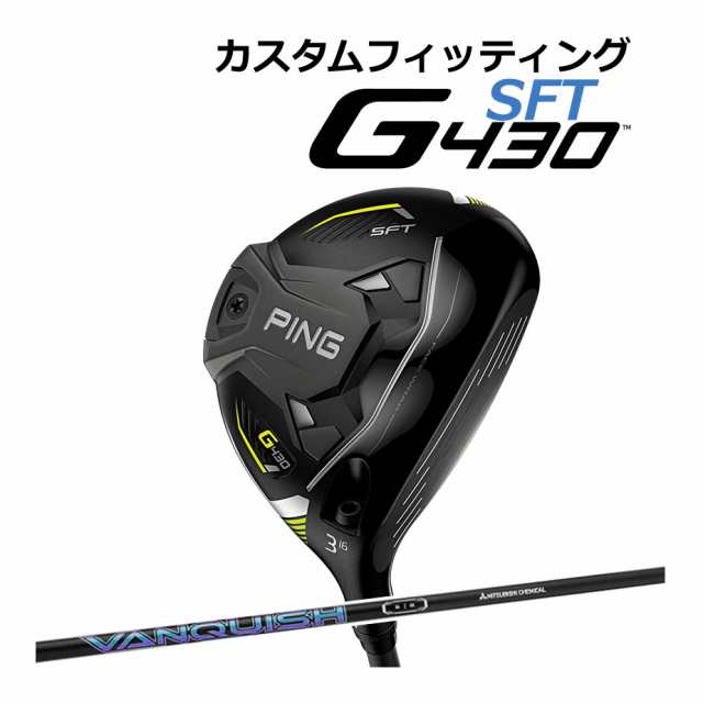 安心の長期修理保証制度 【カスタムフィッティング】 PING [ピン] G430 【SFT】 フェアウェイウッド 右用 VANQUISH  カーボンシャフト [G430 Fairway][日本正規品