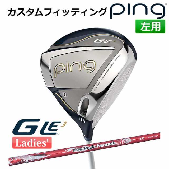 カスタムフィッティング】 ピン G Le 3 [ジー・エルイー3] レディース ドライバー N.S. PRO REGIO FRMLA M  カーボンシャフト 左用 ゴルの通販はau PAY マーケット - ヤトゴルフ - ゴルフ