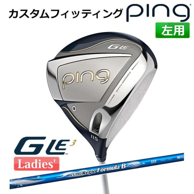 【カスタムフィッティング】 ピン G Le 3 [ジー・エルイー3] レディース ドライバー N.S. PRO REGIO FRMLA B カーボンシャフト 左用 ゴルフ PING 日本正規品